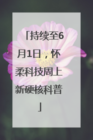 持续至6月1日，怀柔科技周上新硬核科普