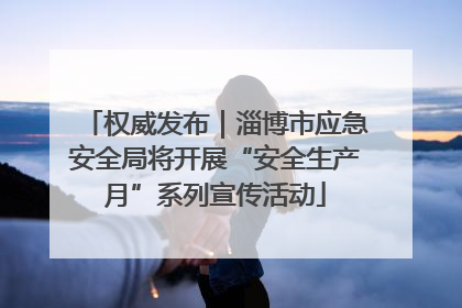 权威发布｜淄博市应急安全局将开展“安全生产月”系列宣传活动