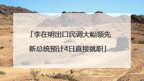 李在明出口民调大幅领先 新总统预计4日直接就职