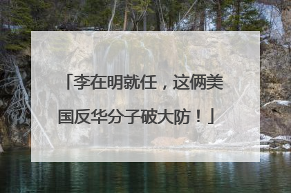李在明就任，这俩美国反华分子破大防！