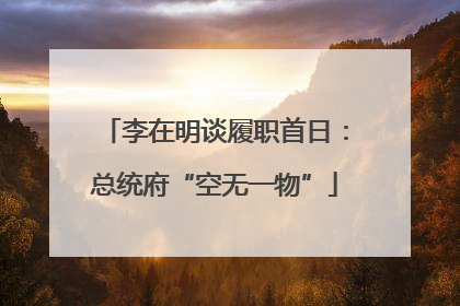 李在明谈履职首日：总统府“空无一物”