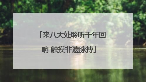 来八大处聆听千年回响 触摸非遗脉搏
