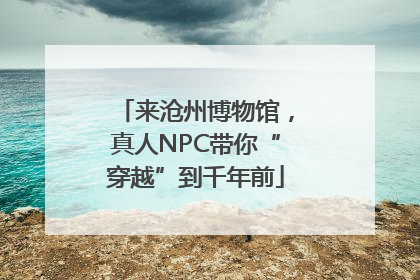 来沧州博物馆，真人NPC带你“穿越”到千年前