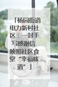 杨园街道电力新村社区：一封手写感谢信 映照社区食堂“幸福味道”