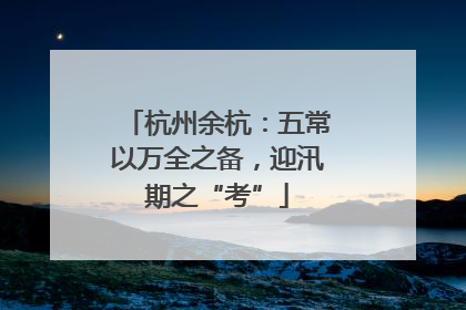 杭州余杭：五常以万全之备，迎汛期之“考”