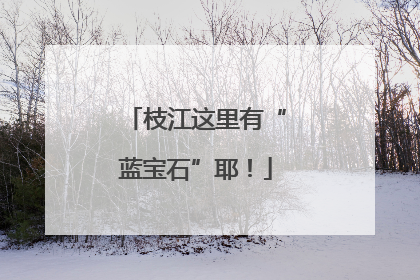 枝江这里有“蓝宝石”耶！