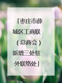 枣庄市薛城区工商联（总商会）新增三处驻外联络处