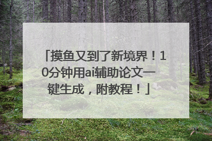 摸鱼又到了新境界！10分钟用ai辅助论文一键生成，附教程！