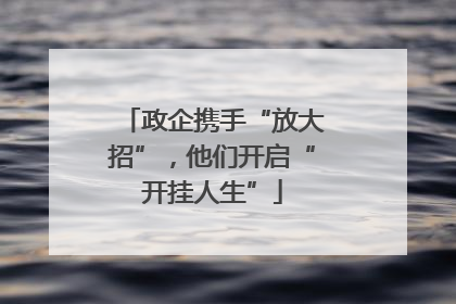 政企携手“放大招”，他们开启“开挂人生”