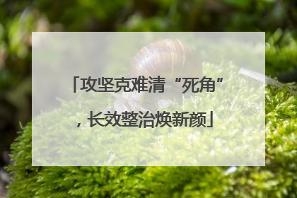 攻坚克难清“死角”，长效整治焕新颜