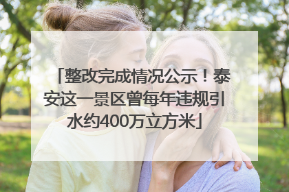 整改完成情况公示！泰安这一景区曾每年违规引水约400万立方米