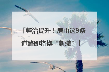 整治提升！房山这9条道路即将换“新装”