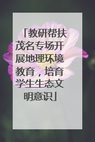 教研帮扶茂名专场开展地理环境教育，培育学生生态文明意识