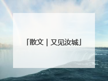 散文｜又见汝城