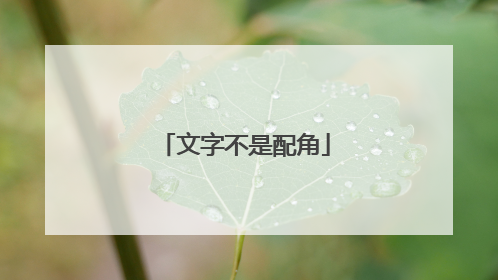 文字不是配角