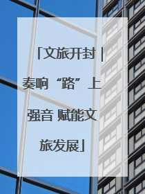 文旅开封｜奏响“路”上强音 赋能文旅发展