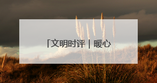 文明时评｜暖心驿站“精准配送”劳动淄博的温度
