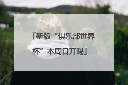 新版“俱乐部世界杯”本周日开踢