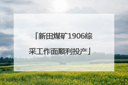 新田煤矿1906综采工作面顺利投产