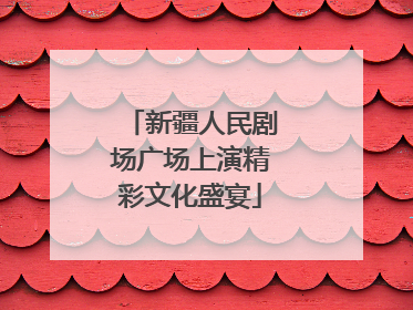 新疆人民剧场广场上演精彩文化盛宴