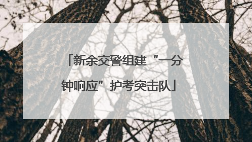 新余交警组建“一分钟响应”护考突击队
