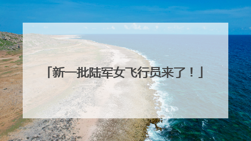 新一批陆军女飞行员来了！