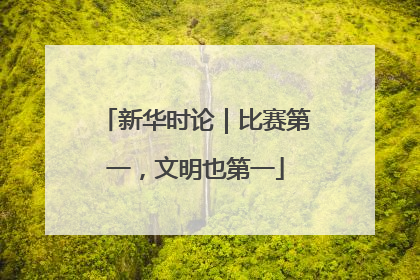 新华时论｜比赛第一，文明也第一