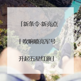 新条令·新亮点丨吹响嘹亮军号 升起五星红旗