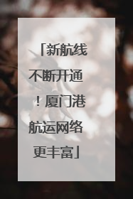 新航线不断开通！厦门港航运网络更丰富