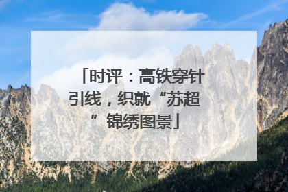 时评：高铁穿针引线，织就“苏超”锦绣图景
