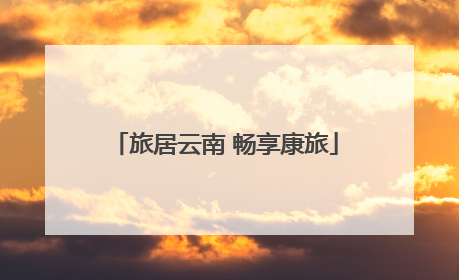 旅居云南 畅享康旅