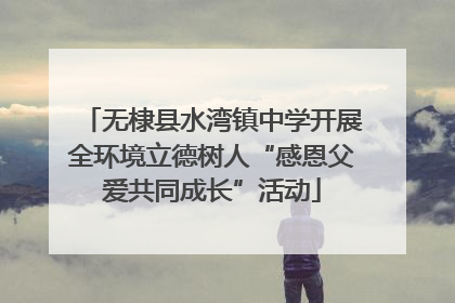 无棣县水湾镇中学开展全环境立德树人“感恩父爱共同成长”活动
