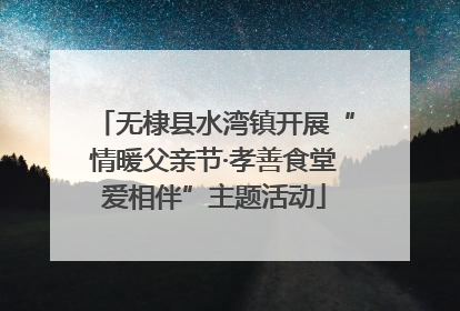 无棣县水湾镇开展“情暖父亲节·孝善食堂爱相伴”主题活动