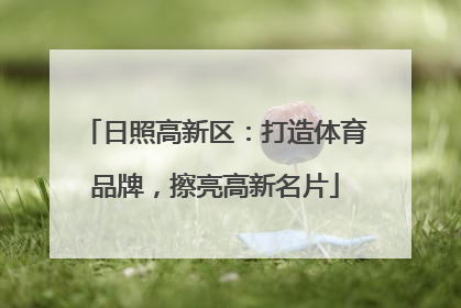 日照高新区：打造体育品牌，擦亮高新名片