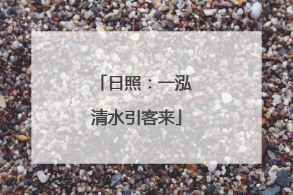 日照：一泓清水引客来