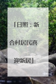 日照：新合村居民喜迎新居