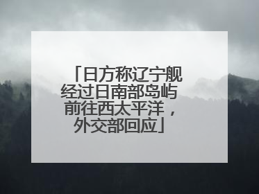 日方称辽宁舰经过日南部岛屿前往西太平洋，外交部回应