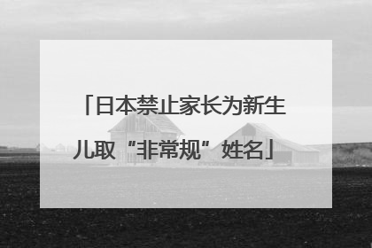 日本禁止家长为新生儿取“非常规”姓名