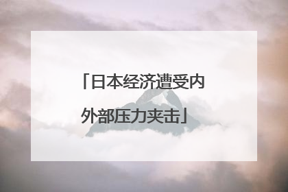 日本经济遭受内外部压力夹击