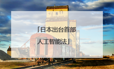 日本出台首部人工智能法