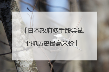日本政府多手段尝试平抑历史最高米价