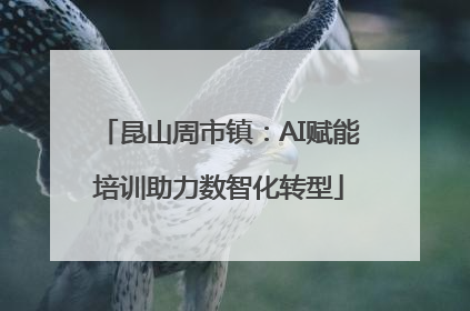 昆山周市镇：AI赋能培训助力数智化转型