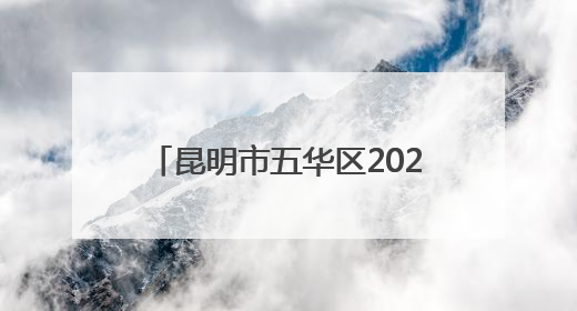 昆明市五华区2025年少先队集中入队仪式在韶山小学举行