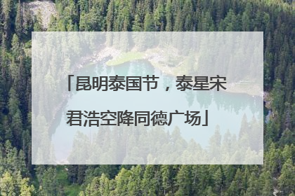 昆明泰国节，泰星宋君浩空降同德广场