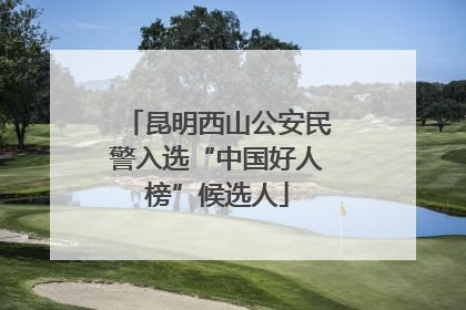 昆明西山公安民警入选“中国好人榜”候选人