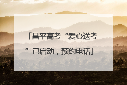 昌平高考“爱心送考”已启动，预约电话