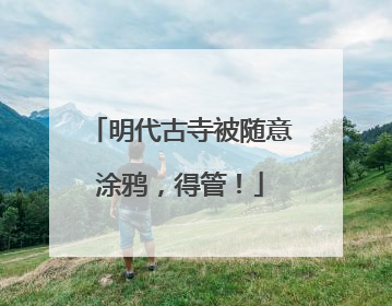 明代古寺被随意涂鸦，得管！