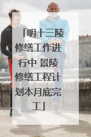 明十三陵修缮工作进行中 景陵修缮工程计划本月底完工