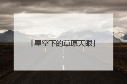 星空下的草原天眼