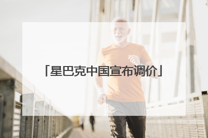 星巴克中国宣布调价